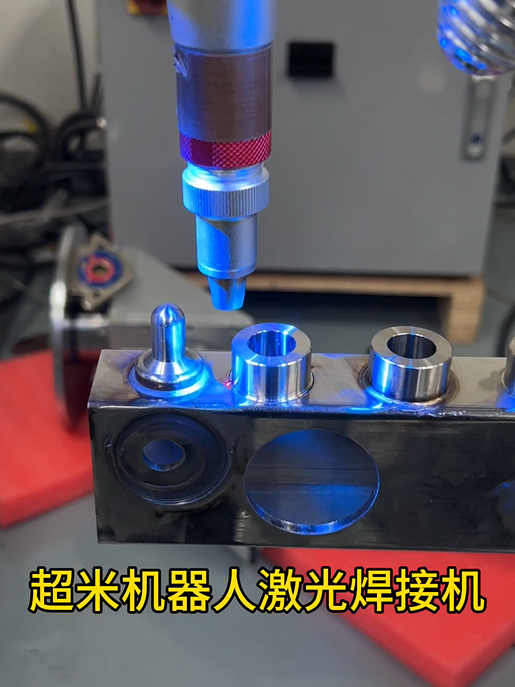 超米激光机器人焊接分水器